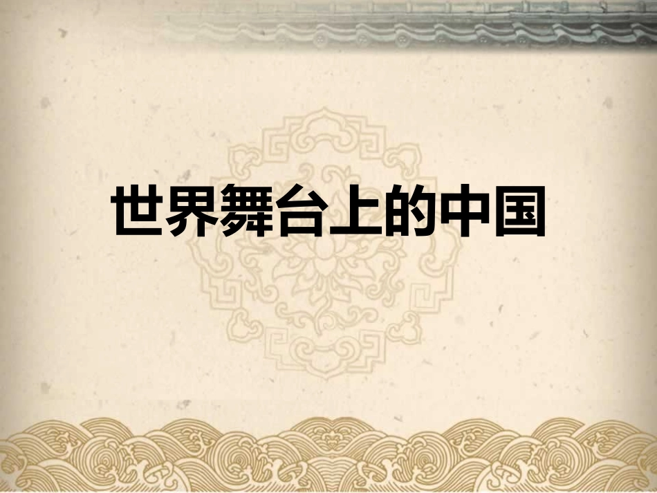 九年级思想品德世界舞台上的中国_第1页