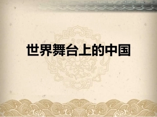 九年级思想品德世界舞台上的中国