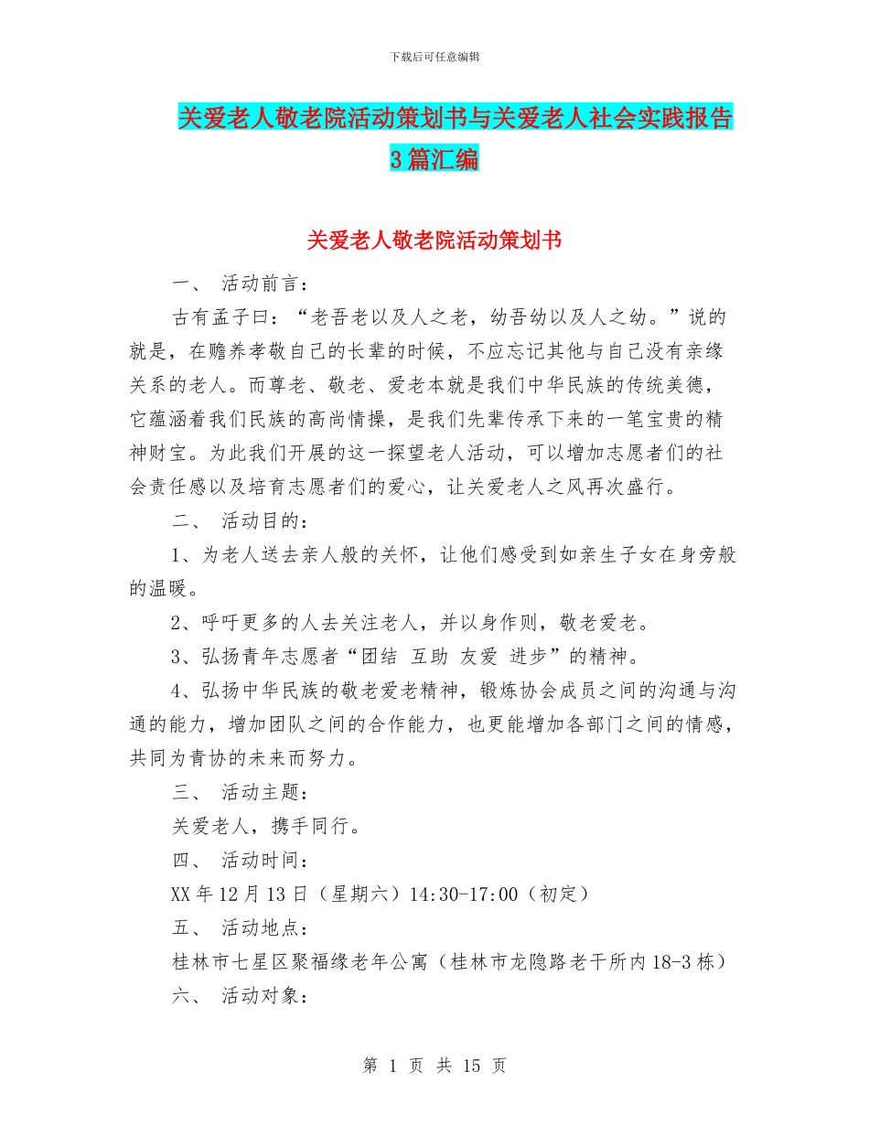 关爱老人敬老院活动策划书与关爱老人社会实践报告3篇汇编_第1页