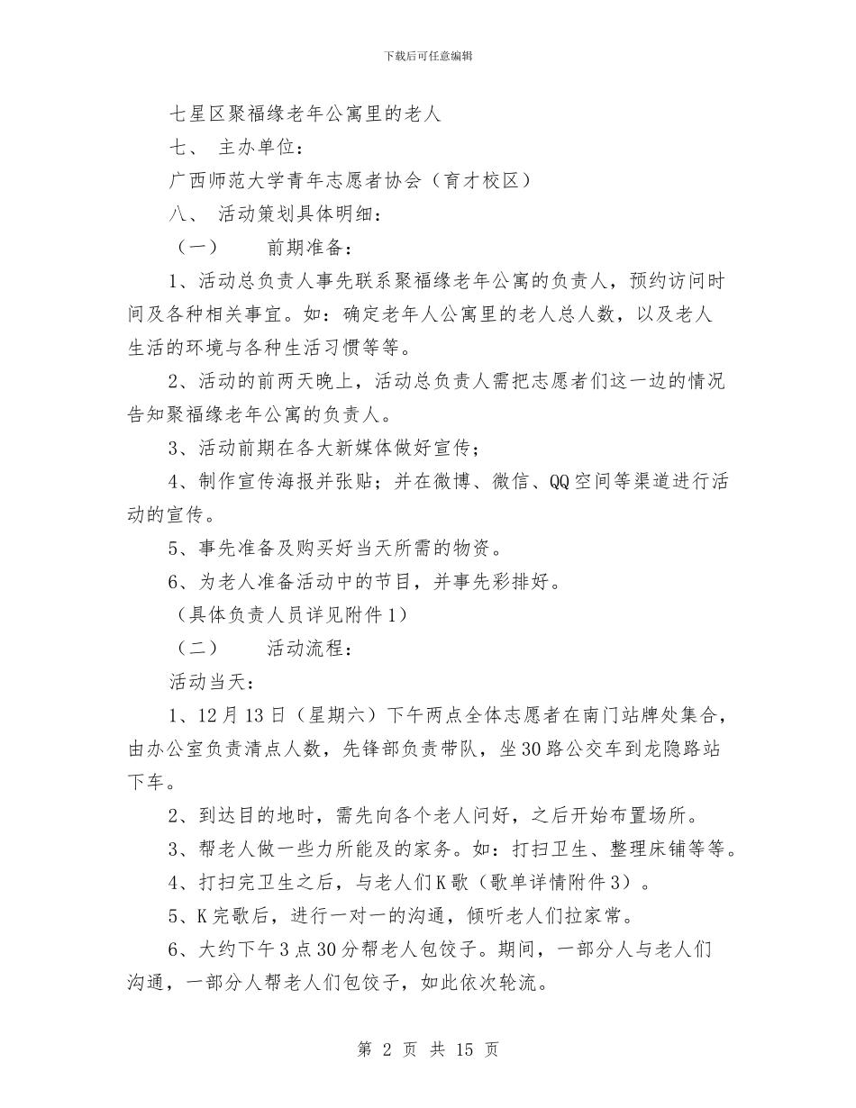 关爱老人敬老院活动策划书与关爱老人社会实践报告3篇汇编_第2页