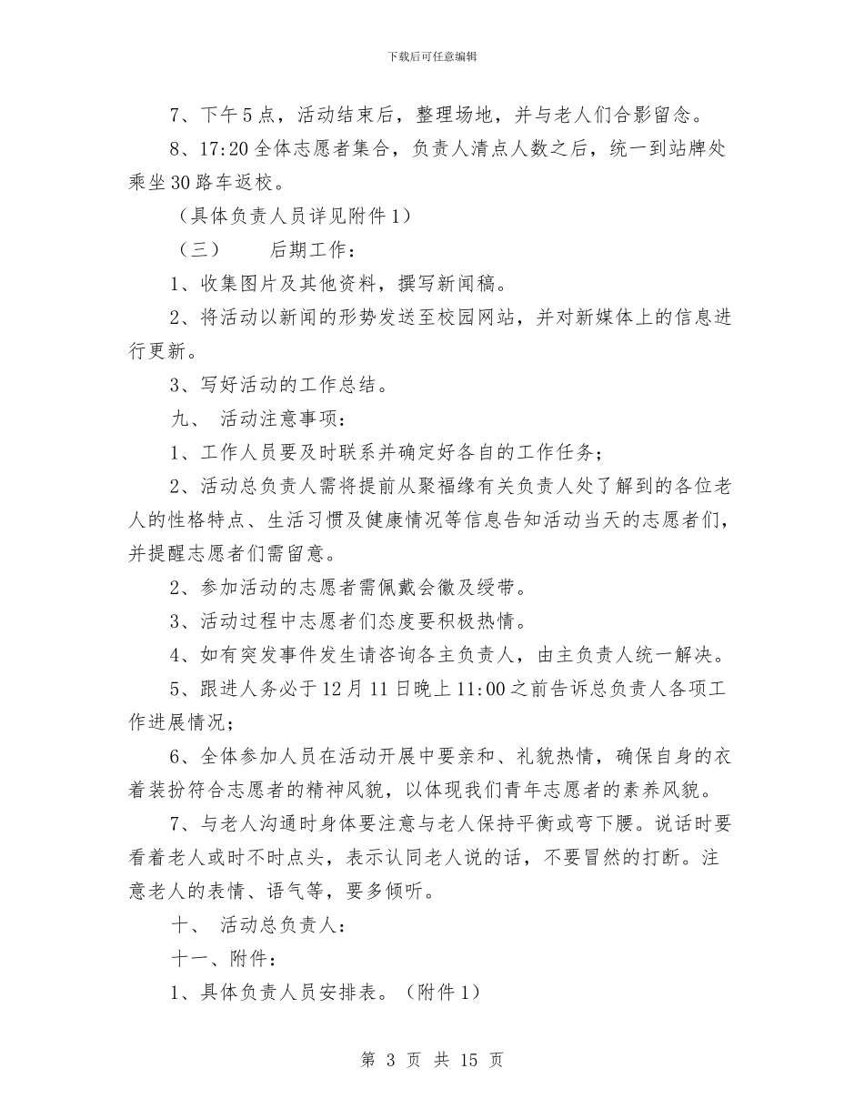 关爱老人敬老院活动策划书与关爱老人社会实践报告3篇汇编_第3页