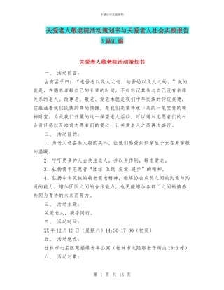 关爱老人敬老院活动策划书与关爱老人社会实践报告3篇汇编