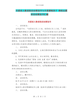 关爱老人敬老院活动策划书与关爱聋哑孩子