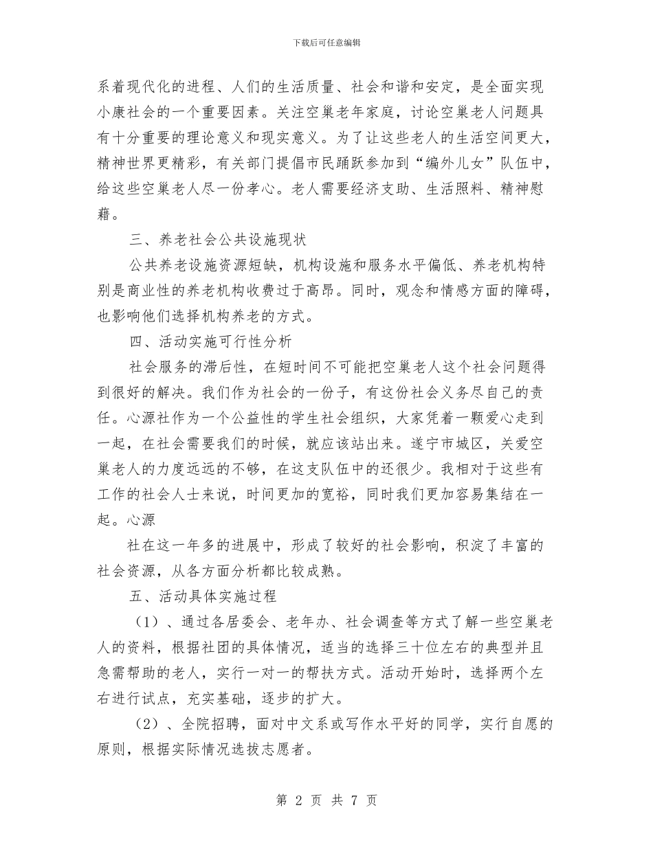 关爱空巢老人活动策划与养老保险监督和评估工作计划汇编_第2页