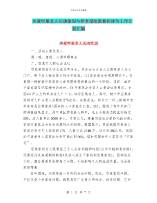 关爱空巢老人活动策划与养老保险监督和评估工作计划汇编