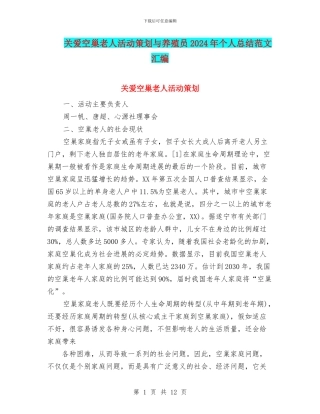 关爱空巢老人活动策划与养殖员2024年个人总结范文汇编