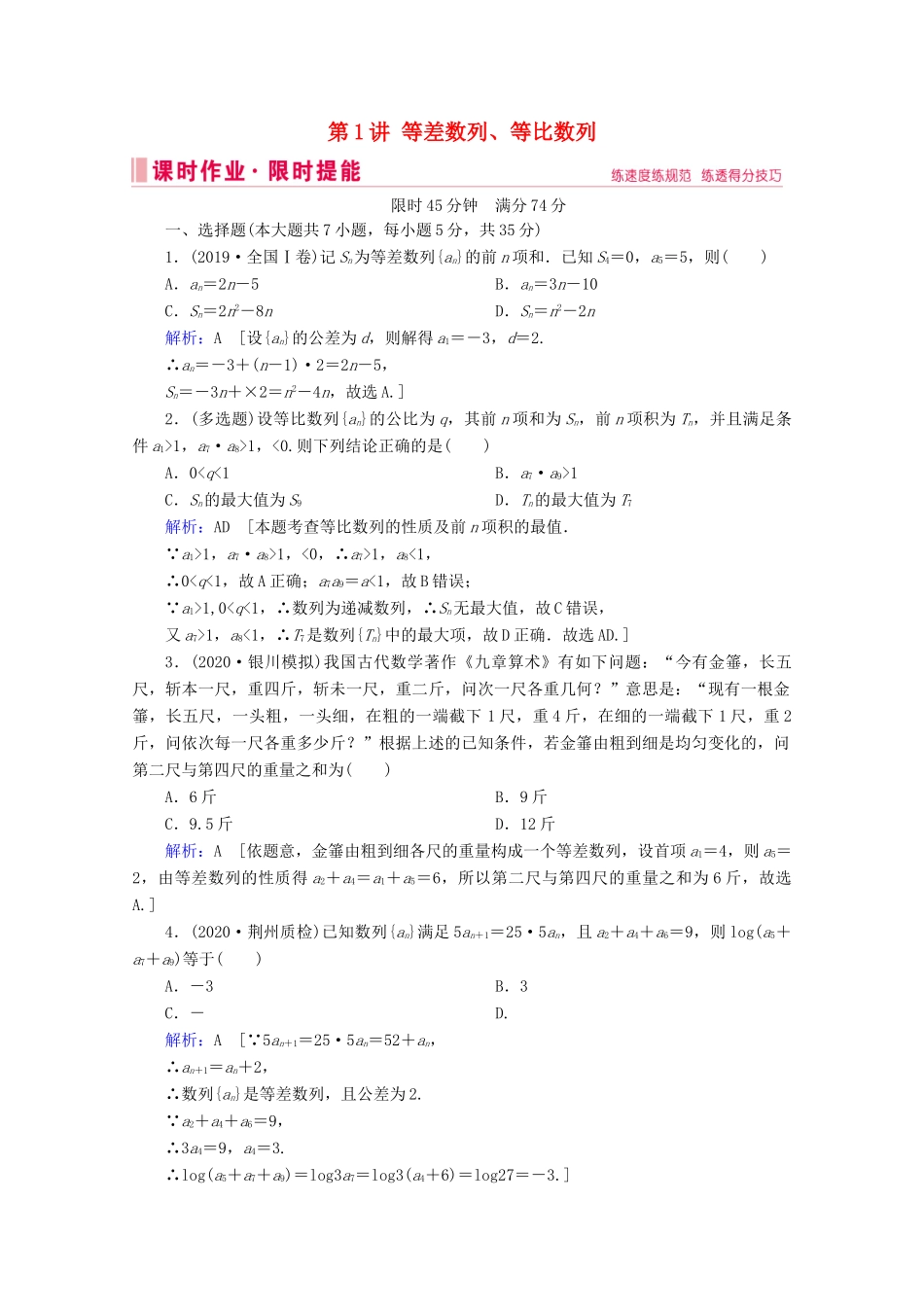 高考数学大二轮复习 层级二 专题三 数列 第1讲 等差数列、等比数列课时作业-人教版高三全册数学试题_第1页