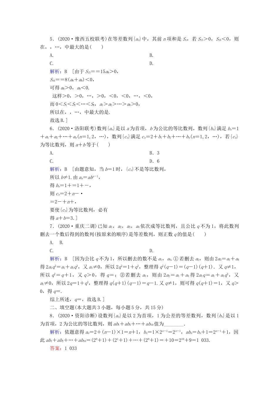 高考数学大二轮复习 层级二 专题三 数列 第1讲 等差数列、等比数列课时作业-人教版高三全册数学试题_第2页
