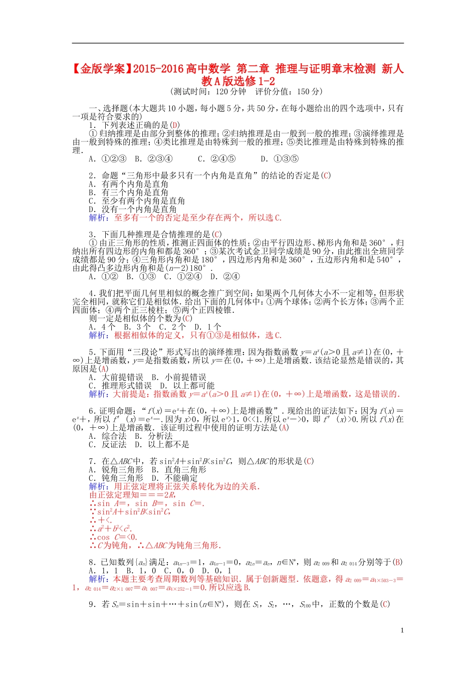 高中数学 第二章 推理与证明章末检测 新人教A版选修1-2-新人教A版高二选修1-2数学试题_第1页