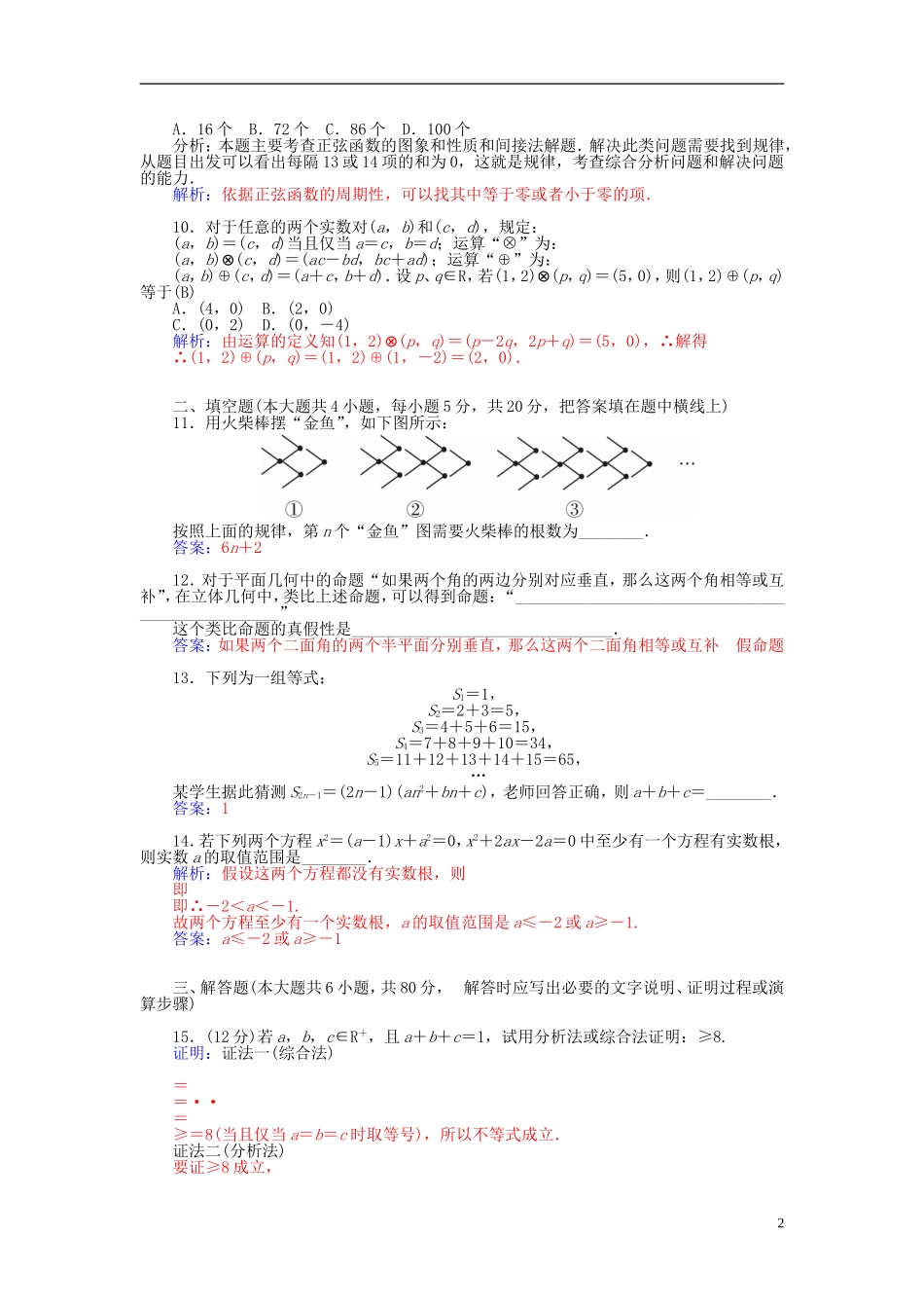 高中数学 第二章 推理与证明章末检测 新人教A版选修1-2-新人教A版高二选修1-2数学试题_第2页