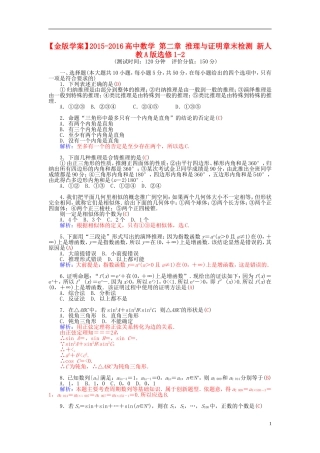 高中数学 第二章 推理与证明章末检测 新人教A版选修1-2-新人教A版高二选修1-2数学试题