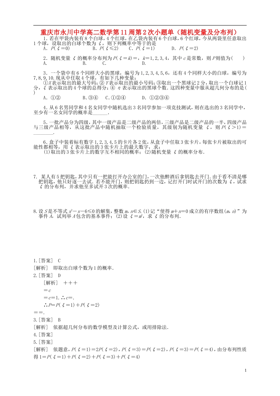 高二数学第11周第2次小题单（随机变量及分布列）-人教版高二全册数学试题_第1页