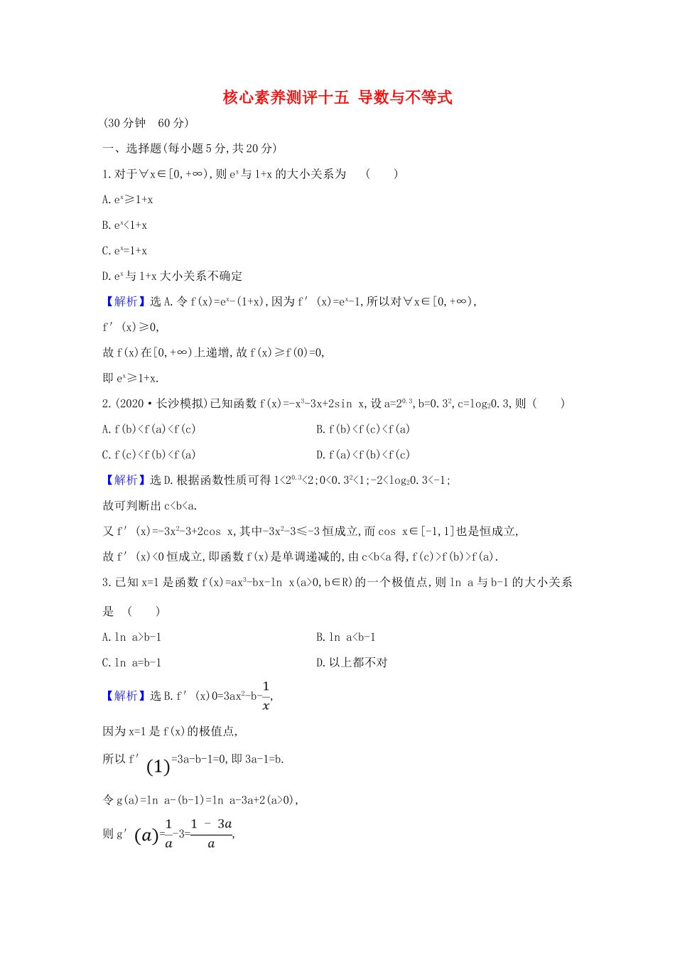 （新课改地区）高考数学一轮复习 核心素养测评十五 导数与不等式 新人教B版-新人教B版高三全册数学试题_第1页