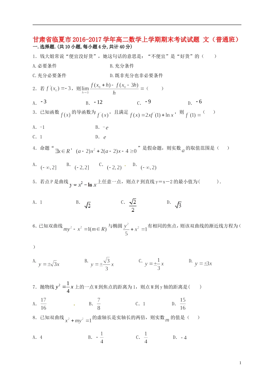 甘肃省临夏市高二数学上学期期末考试试题 文（普通班）-人教版高二全册数学试题_第1页