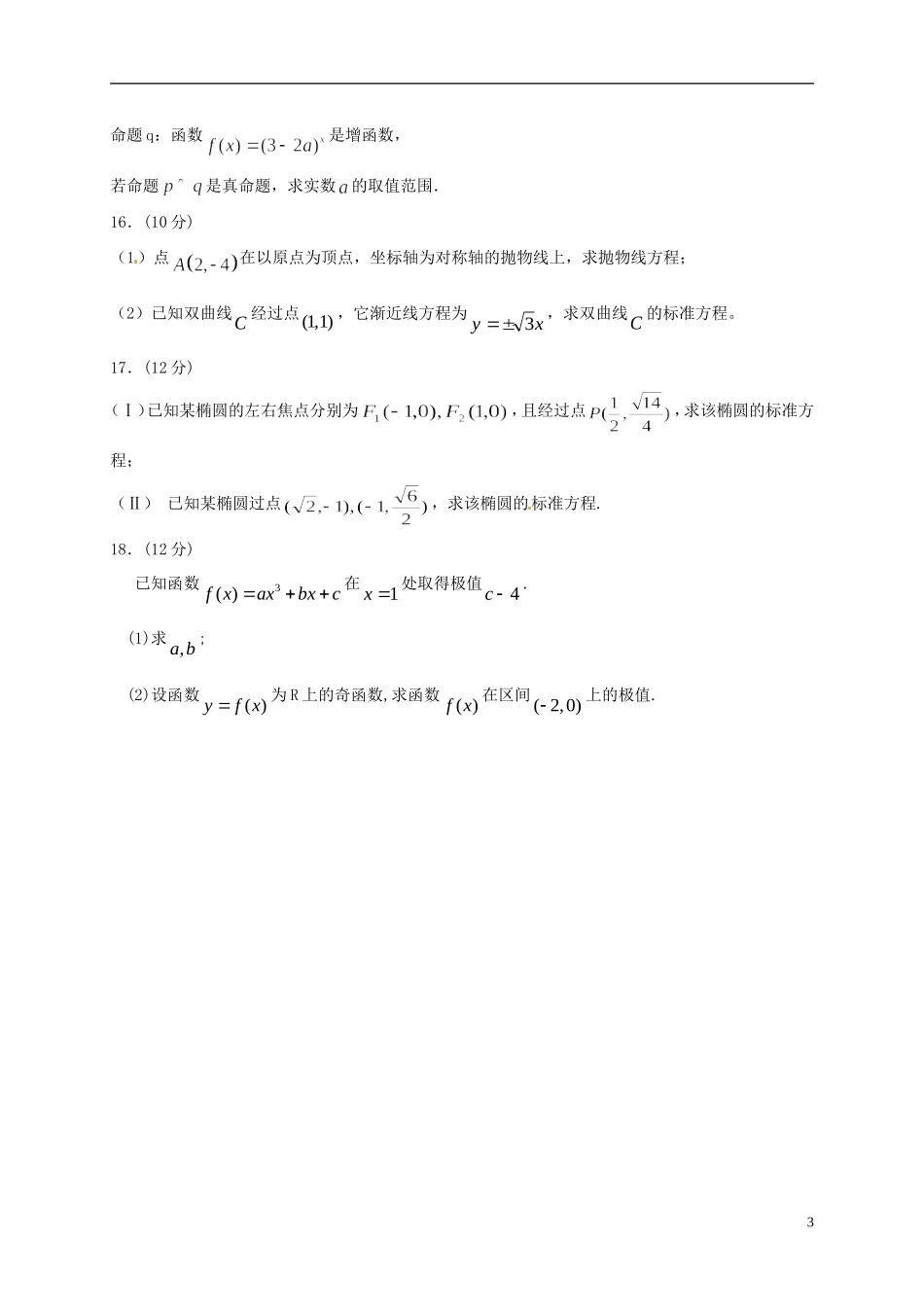 甘肃省临夏市高二数学上学期期末考试试题 文（普通班）-人教版高二全册数学试题_第3页
