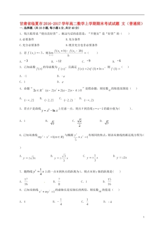 甘肃省临夏市高二数学上学期期末考试试题 文（普通班）-人教版高二全册数学试题