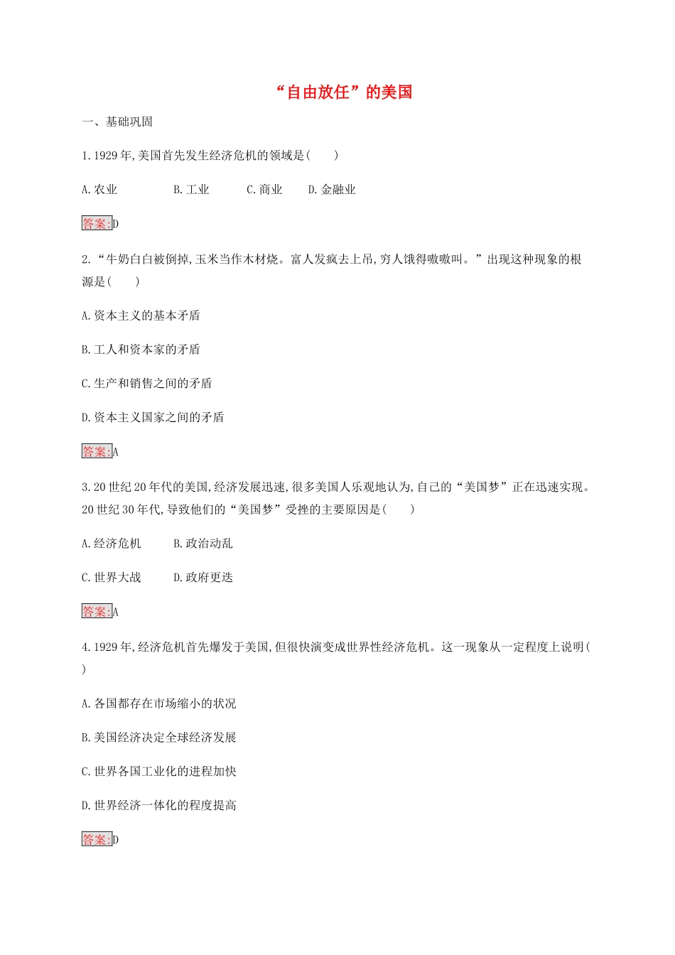 高中历史 专题六 罗斯福新政与当代资本主义 1“自由放任”的美国练习（含解析）人民版必修2-人民版高一必修2历史试题_第1页