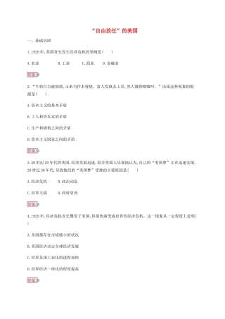 高中历史 专题六 罗斯福新政与当代资本主义 1“自由放任”的美国练习（含解析）人民版必修2-人民版高一必修2历史试题