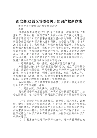 西安高XX县区管委会关于知识产权新办法