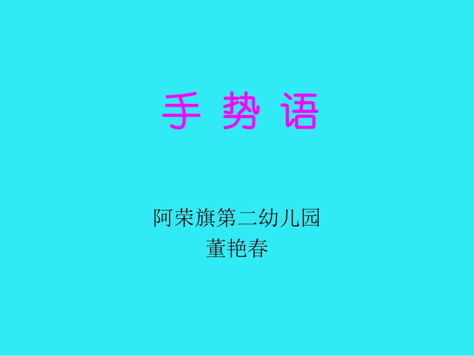 手势语（课件）_第1页