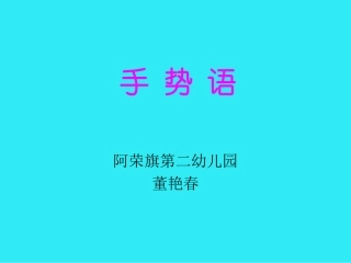 手势语（课件）