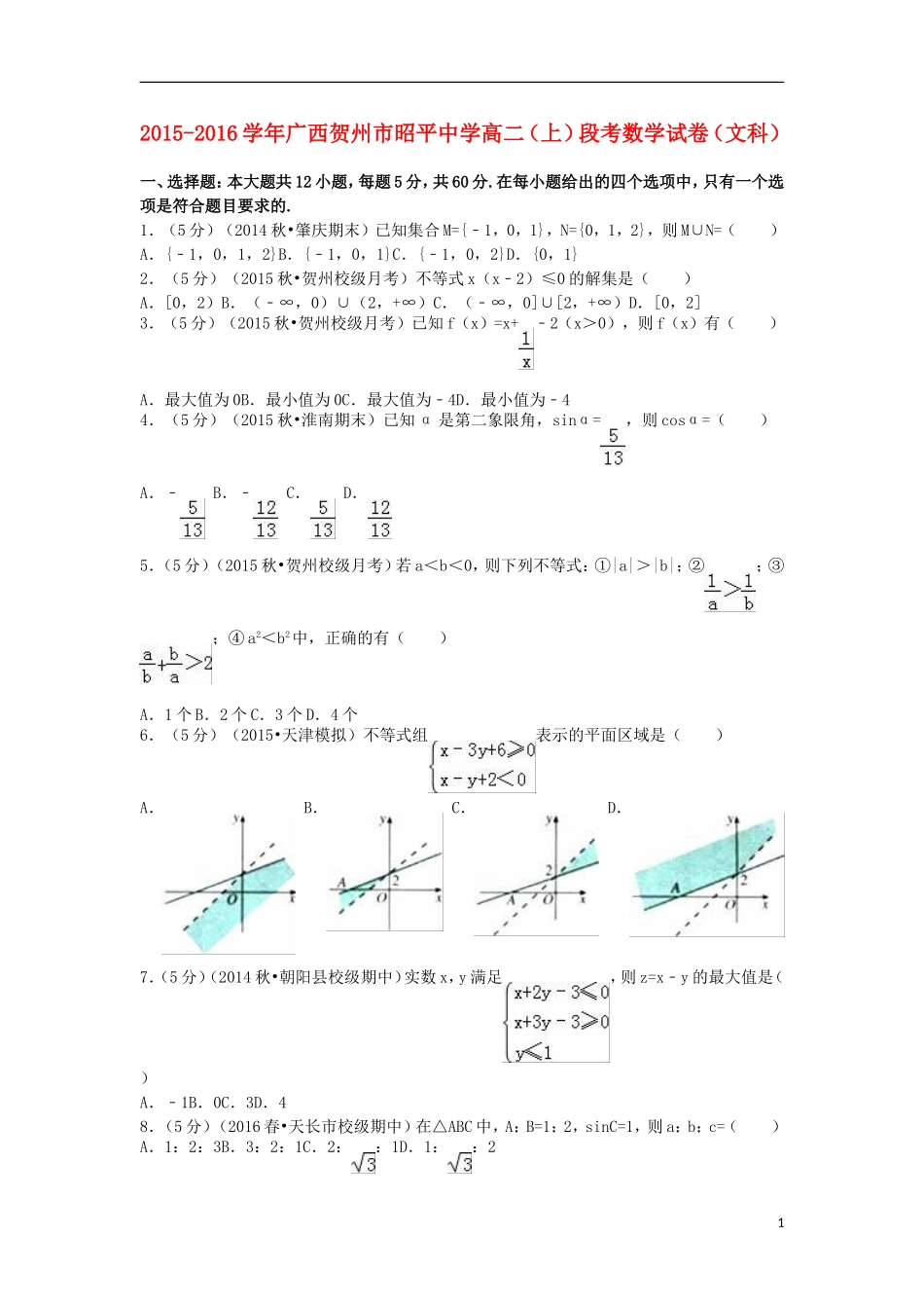 高二数学上学期段考试卷 文（含解析）-人教版高二全册数学试题_第1页