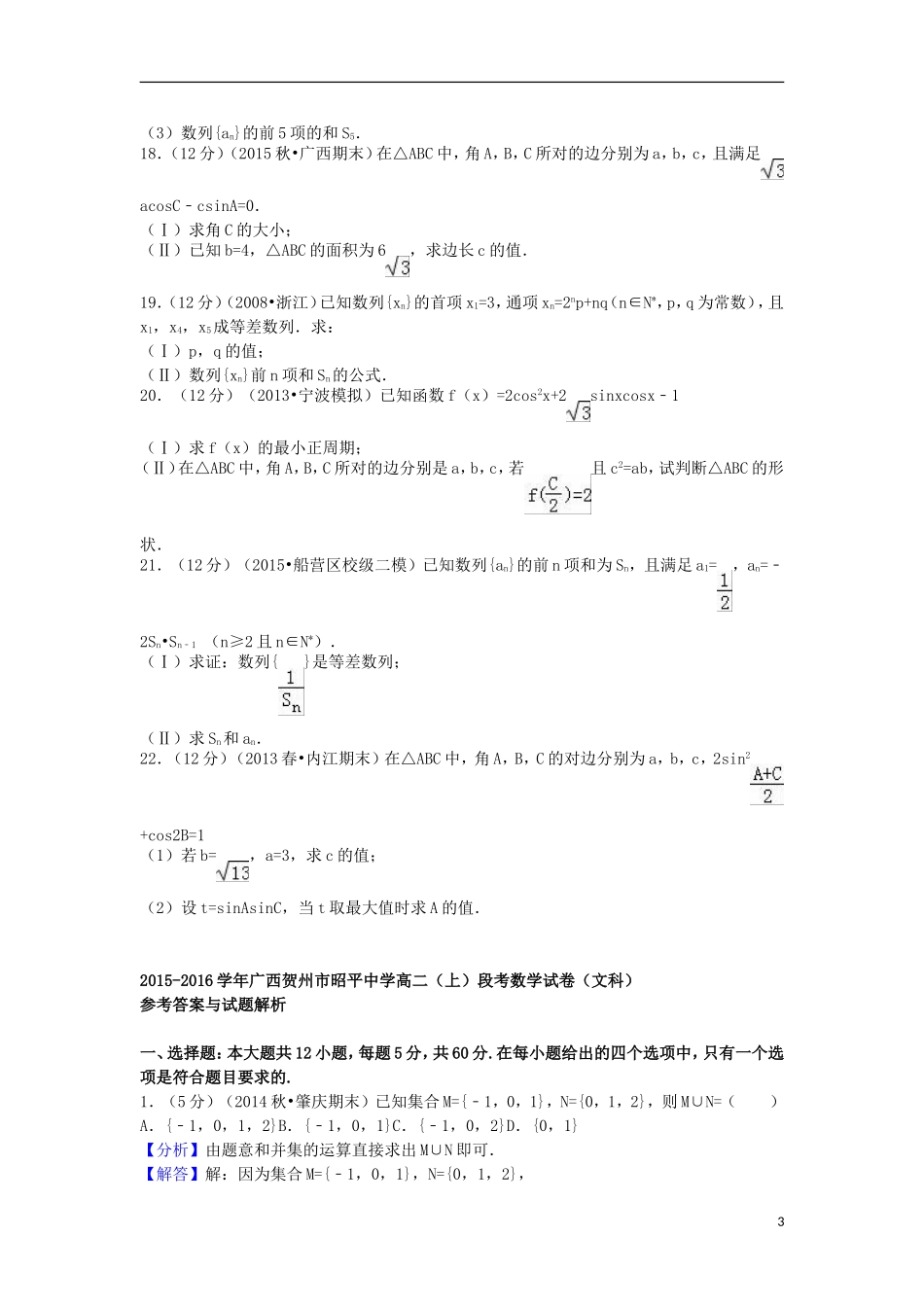 高二数学上学期段考试卷 文（含解析）-人教版高二全册数学试题_第3页