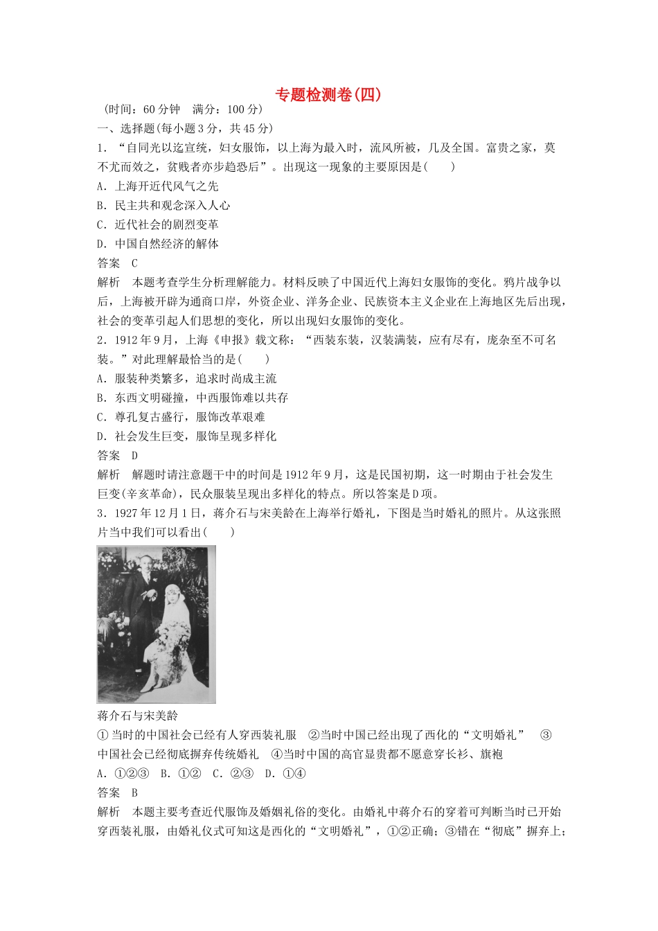 高中历史 专题四 中国近现代社会生活的变迁检测卷 人民版必修2-人民版高一必修2历史试题_第1页