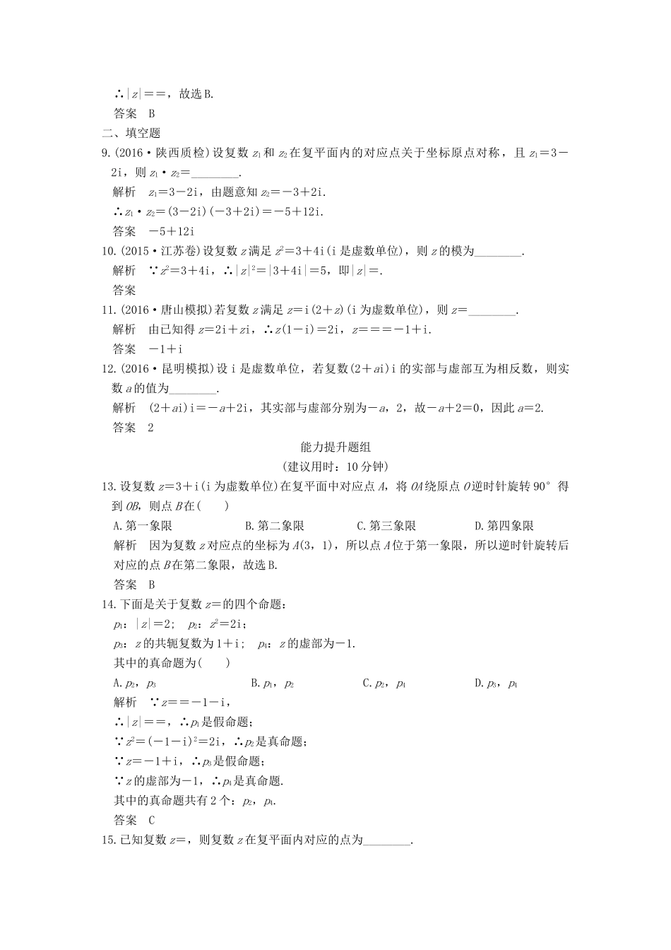（全国通用）高考数学一轮复习 第十三章 推理与证明、算法与复数 第5讲 复数练习 理 新人教A版-新人教A版高三全册数学试题_第2页