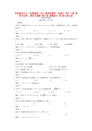 （全国通用）高考数学一轮复习 第十三章 推理与证明、算法与复数 第5讲 复数练习 理 新人教A版-新人教A版高三全册数学试题