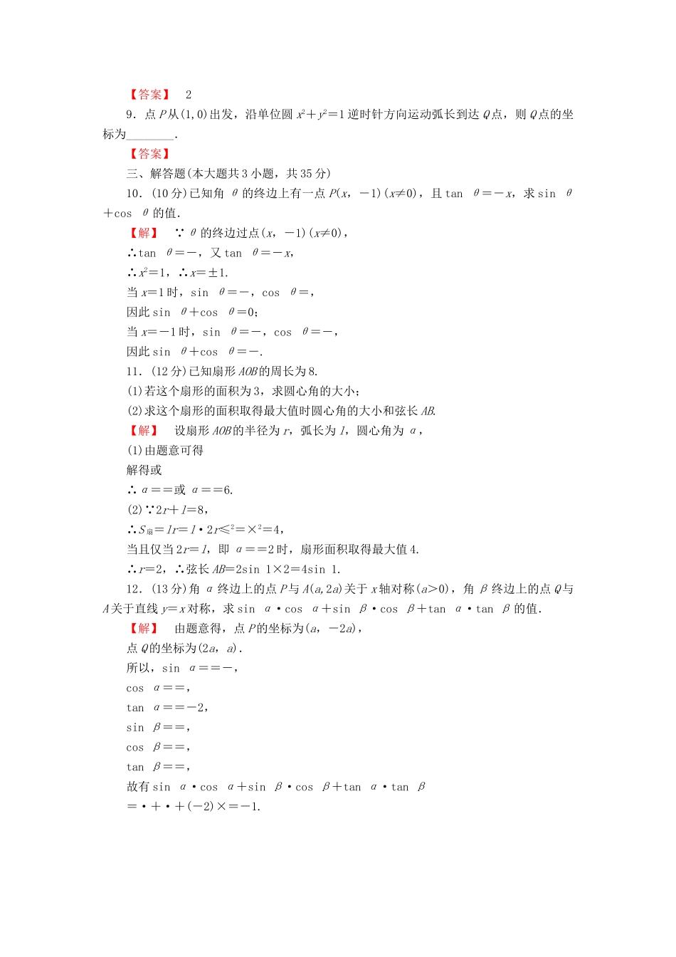 高考数学大一轮复习 课时限时检测（十七）任意角、弧度制及任意角的三角函数-人教版高三全册数学试题_第2页