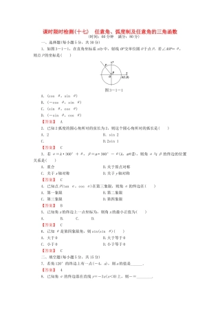 高考数学大一轮复习 课时限时检测（十七）任意角、弧度制及任意角的三角函数-人教版高三全册数学试题