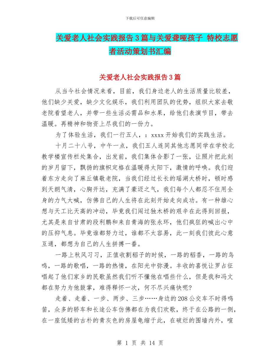 关爱老人社会实践报告3篇与关爱聋哑孩子_第1页