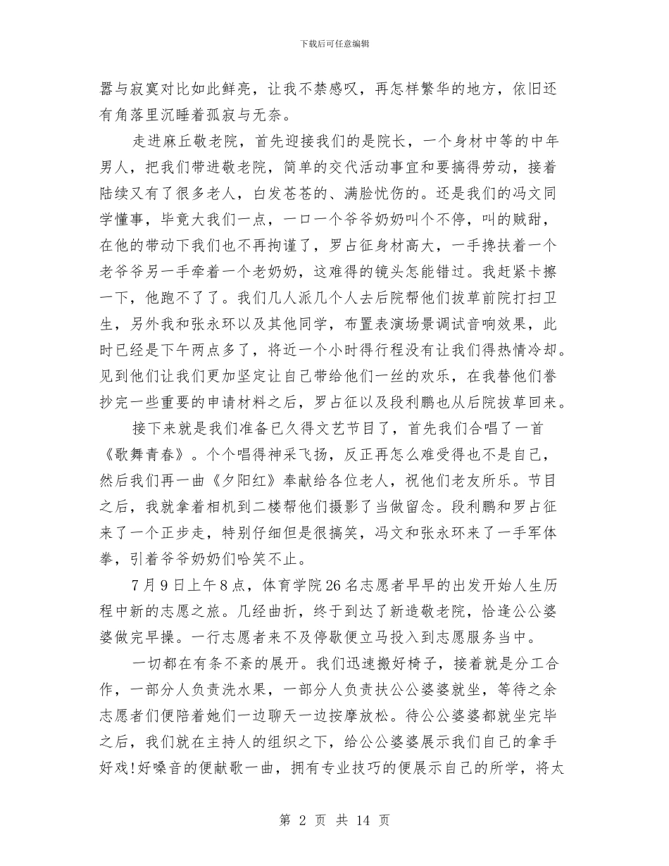 关爱老人社会实践报告3篇与关爱聋哑孩子_第2页