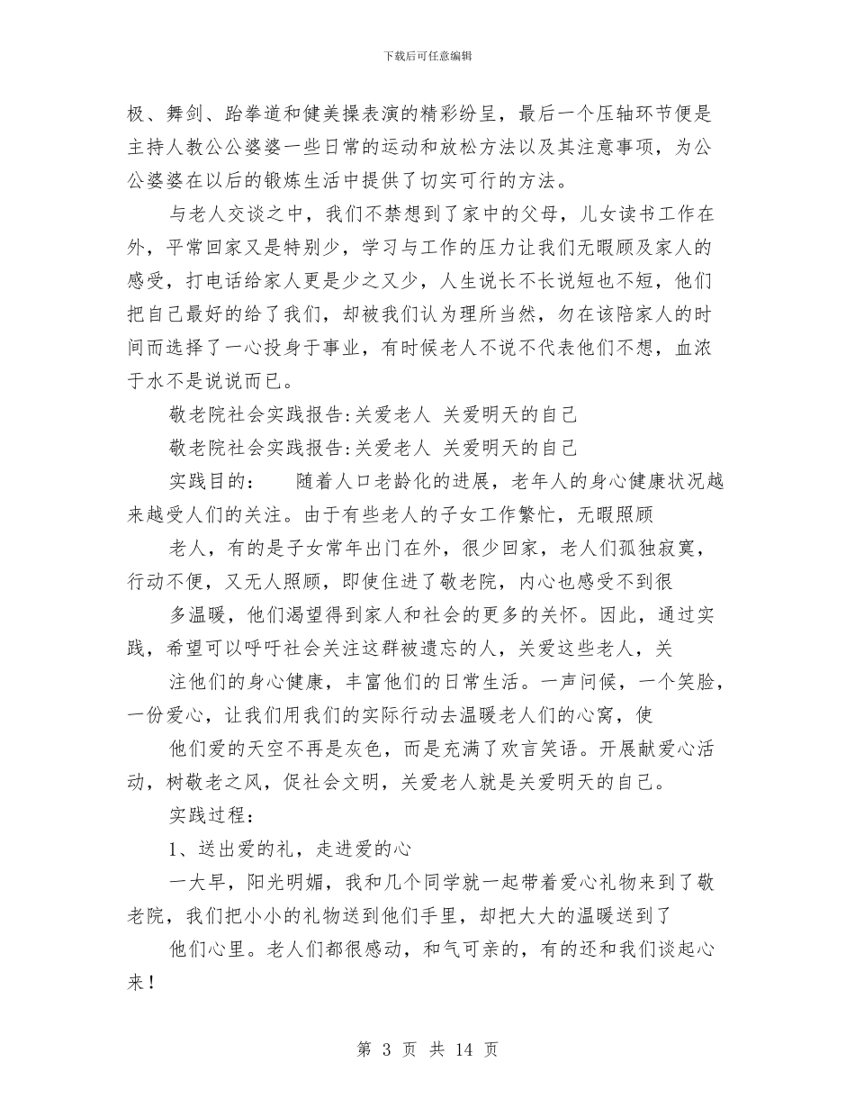 关爱老人社会实践报告3篇与关爱聋哑孩子_第3页