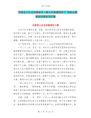 关爱老人社会实践报告3篇与关爱聋哑孩子