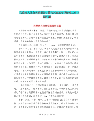 关爱老人社会实践报告3篇与兴奋剂专项治理工作方案汇编