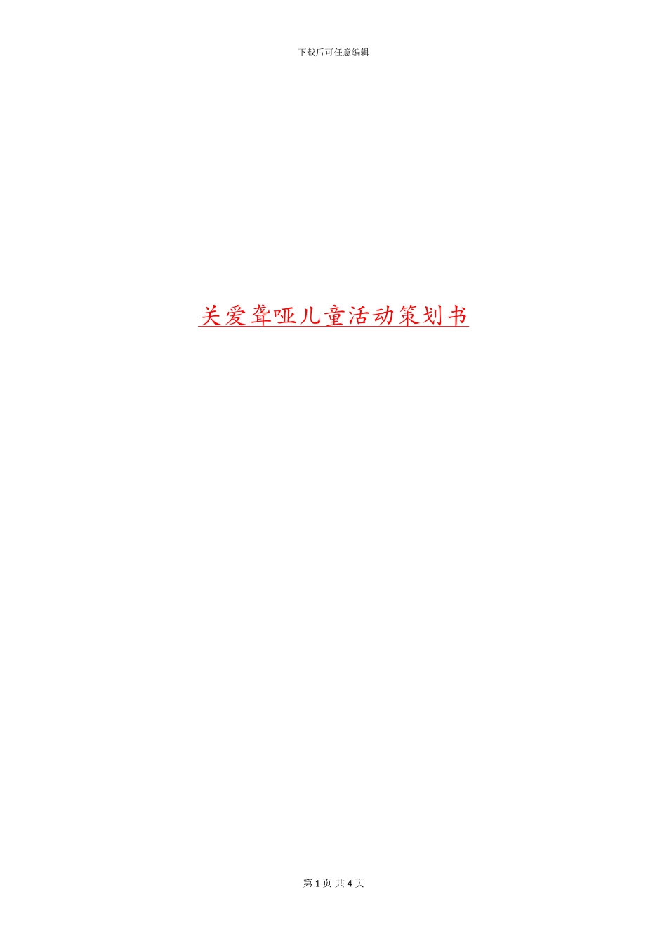 关爱聋哑儿童活动策划书_第1页