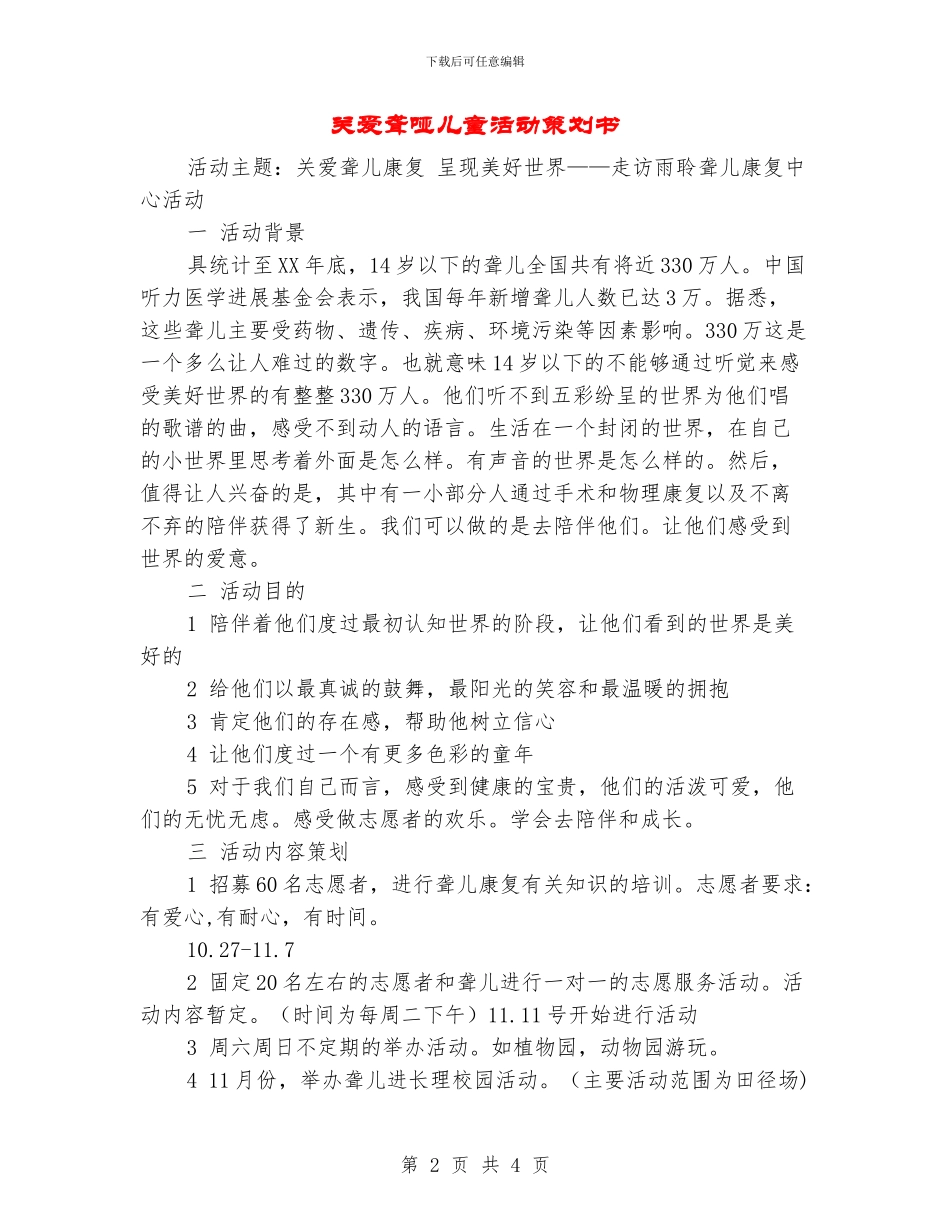 关爱聋哑儿童活动策划书_第2页