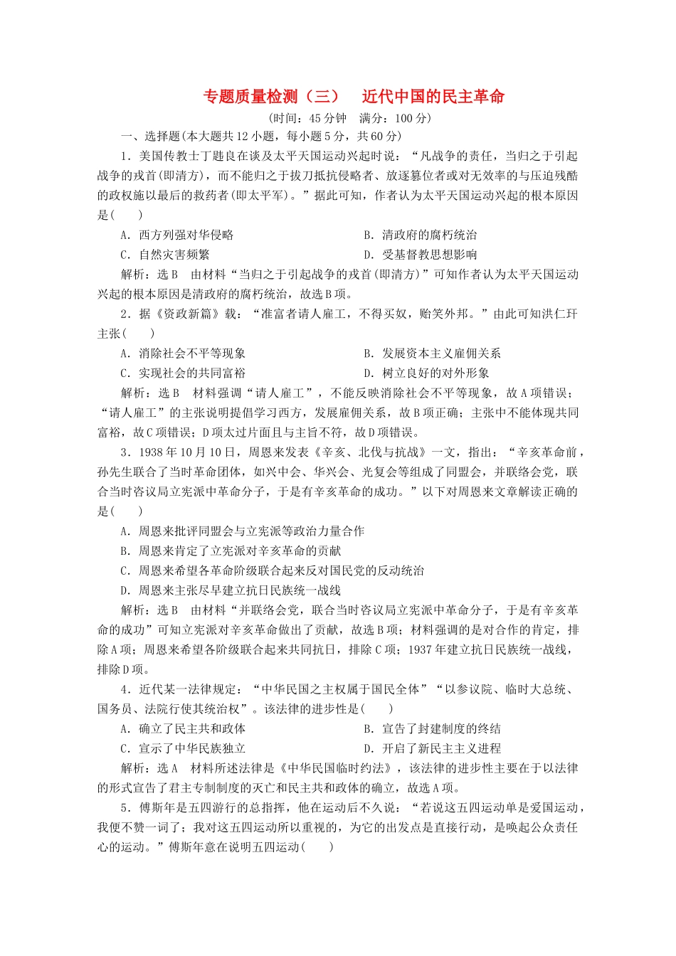 高中历史 专题质量检测（三）近代中国的民主革命（含解析）人民版必修1-人民版高一必修1历史试题_第1页