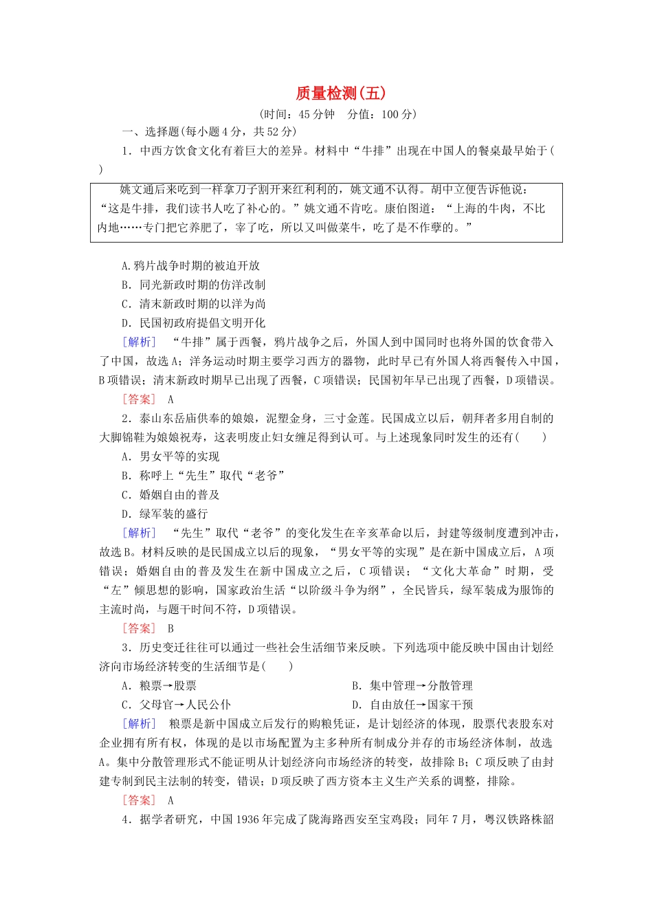 高中历史 质量检测5 中国近现代社会生活的变迁 新人教版必修2-新人教版高一必修2历史试题_第1页