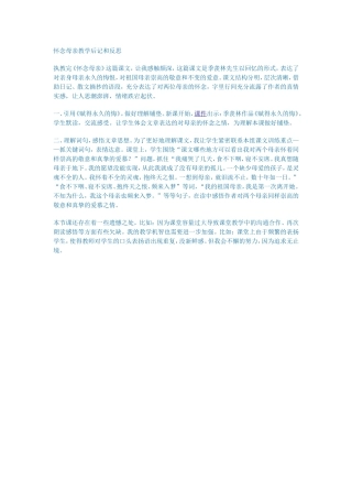 怀念母亲教学后记和反思