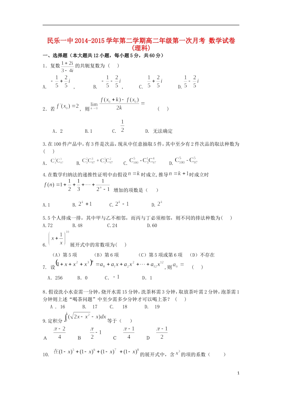 甘肃省民乐一中高二数学下学期第一次月考试题 理-人教版高二全册数学试题_第1页