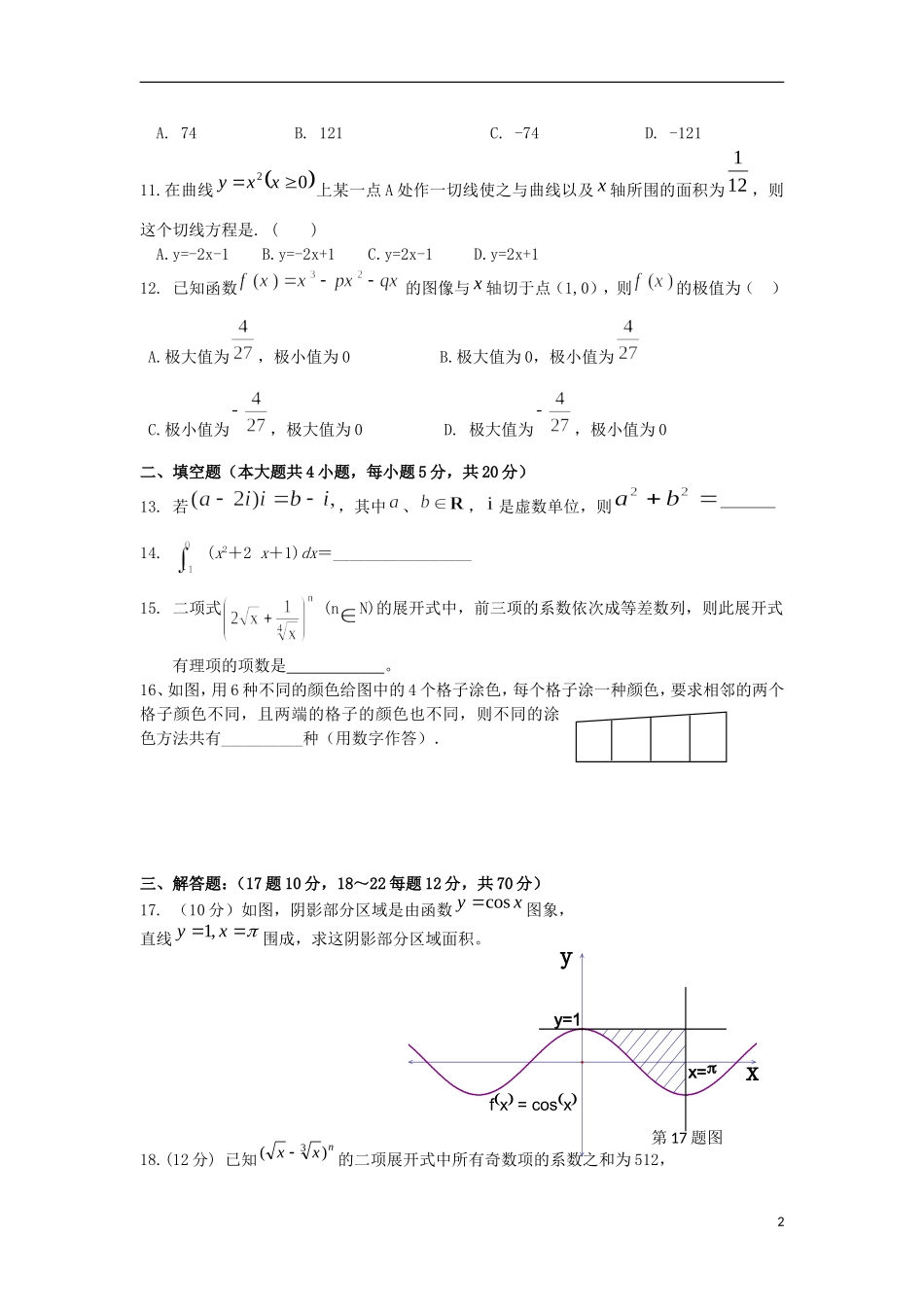 甘肃省民乐一中高二数学下学期第一次月考试题 理-人教版高二全册数学试题_第2页