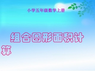 小学五年级上册数学组合图形的面积计算
