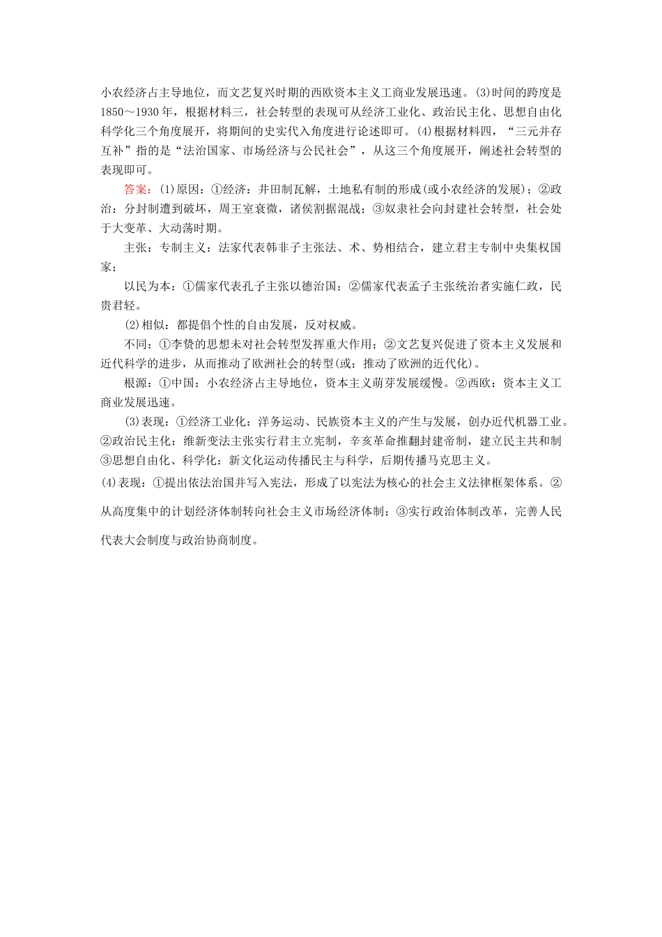 高考历史二轮复习 第二部分 考前增分策略 2.6.1 历史上的重大社会转型——社会转型期的中国何去何从热点演练-人教版高三全册历史试题_第3页