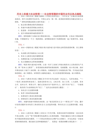 高考历史二轮复习 第二部分 考前增分策略 2.6.1 历史上的重大社会转型——社会转型期的中国何去何从热点演练-人教版高三全册历史试题