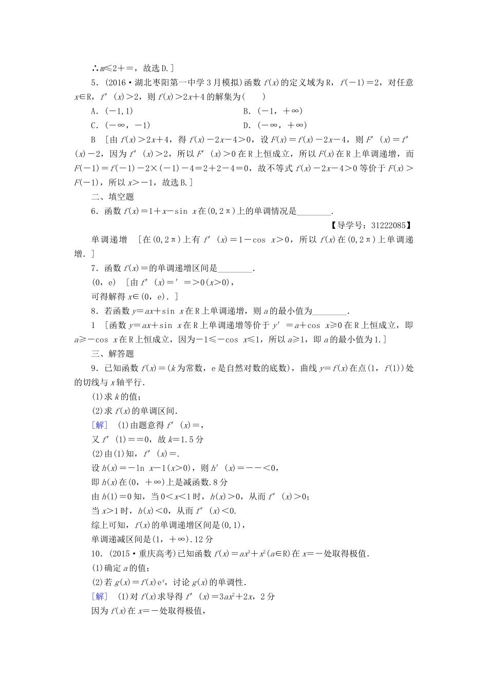 （全国通用）高考数学一轮复习 第2章 函数、导数及其应用 第11节 导数与函数的单调性课时分层训练 文 新人教A版-新人教A版高三全册数学试题_第2页
