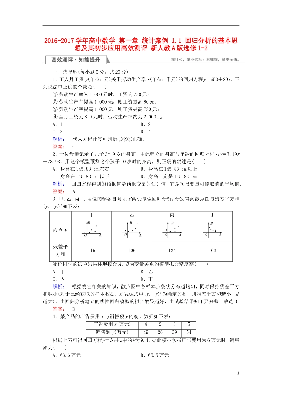 高中数学 第一章 统计案例 1.1 回归分析的基本思想及其初步应用高效测评 新人教A版选修1-2-新人教A版高二选修1-2数学试题_第1页