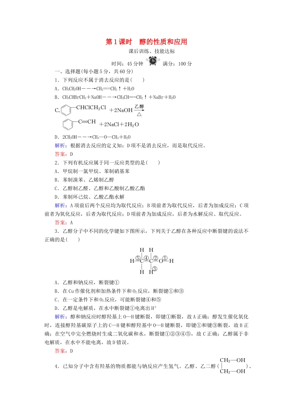 高中化学 专题4 烃的衍生物 第2单元 醇酚 第1课时 醇的性质和应用练习 苏教版选修5-苏教版高二选修5化学试题_第1页